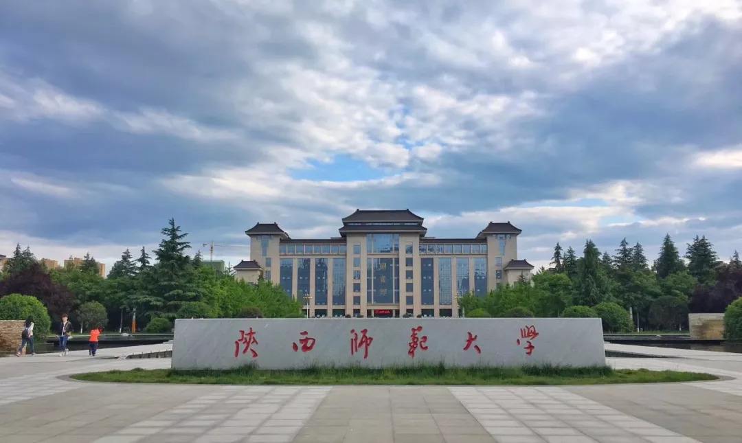 陕西师范大学